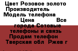 iPhone 6S, 1 SIM, Android 4.2, Цвет-Розовое золото › Производитель ­ CHINA › Модель телефона ­ iPhone 6S › Цена ­ 9 490 - Все города Сотовые телефоны и связь » Продам телефон   . Тверская обл.,Ржев г.